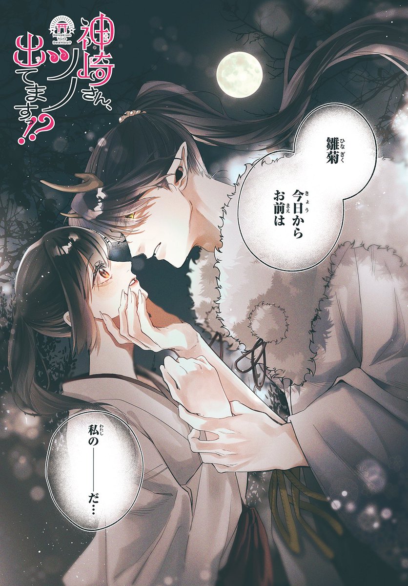 【お知らせ】
本日2月13日発売 #別フレ3月号 
新連載 『神崎さん、ツノ出てますっ！？』 
が掲載されています! 🌕
よろしくお願いいたします~!