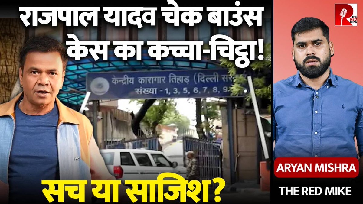 TheRedMike's tweet image. Rajpal Yadav Check Bounce Case: कब तक Tihad Jail में रहेंगे, भाई ने मदद को खोखला क्यों बताया?

देखिए @aryanreports की रिपोर्ट The Red Mike के यूट्यूब चैनल पर। 

#RajpalYadav #RajpalYadavChequeBounceCase #TiharJail #Delhi