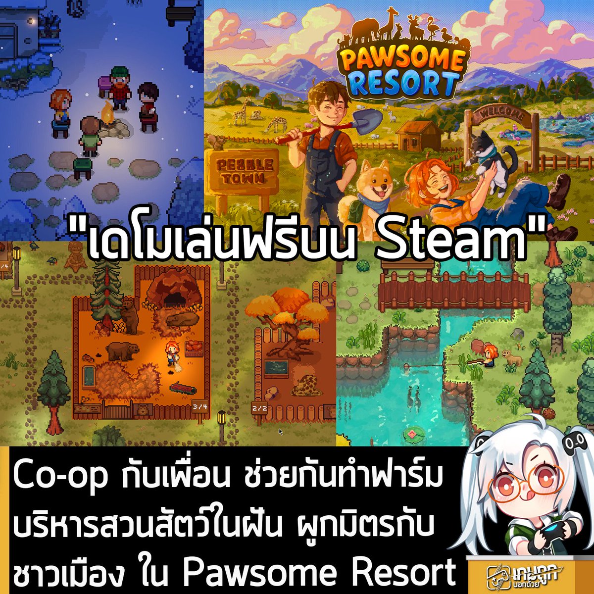 [Demo] Co-op กับเพื่อน ช่วยกันทำฟาร์มบริหารสวนสัตว์ในฝัน ผูกมิตรกับชาวเมือง ใน Pawsome Resort
.
Pixel Puffs กำลังเปิดให้โหลดเดโมทดลองเล่นฟรีของ Pawsome Resort เกม RPG Co-op 2 คน สุดชิลที่ให้คุณและเพื่อนช่วยกันทำฟาร์ม ปลูกผัก ดูแลสวนสัตว์ในเมืองสุดชิล