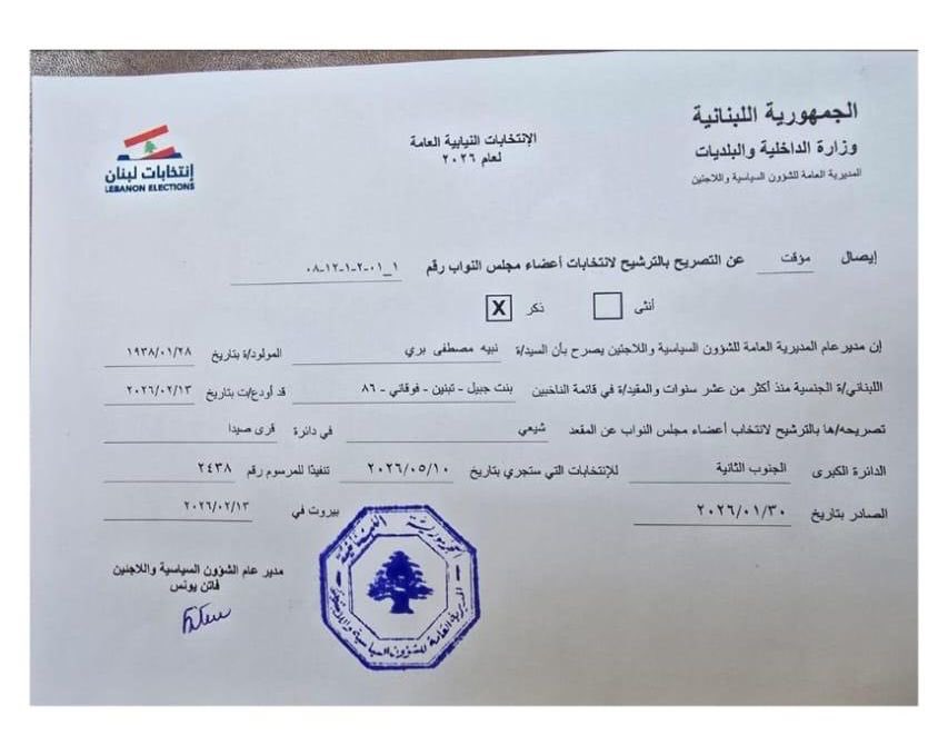 يبقى الرئيس بري حالة.. لا تتكرر كثيرا.

⭕️ #نبيه_بري يترشح رسميا للانتخابات: