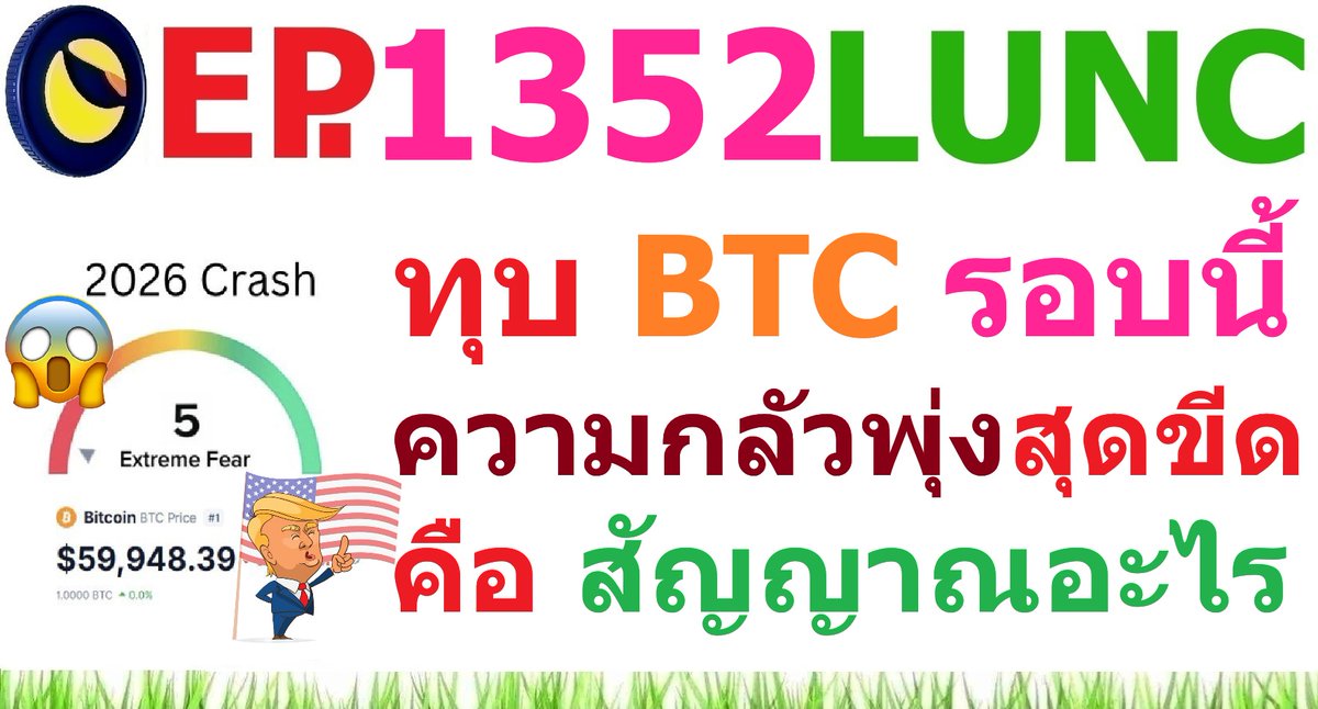 [Ep.1352] การทุบ Bitcoin รอบนี้ระดับความกลัวพุ่งสุดขีด คือ สัญญาณอะไร
youtu.be/lB3fVhuPyvM