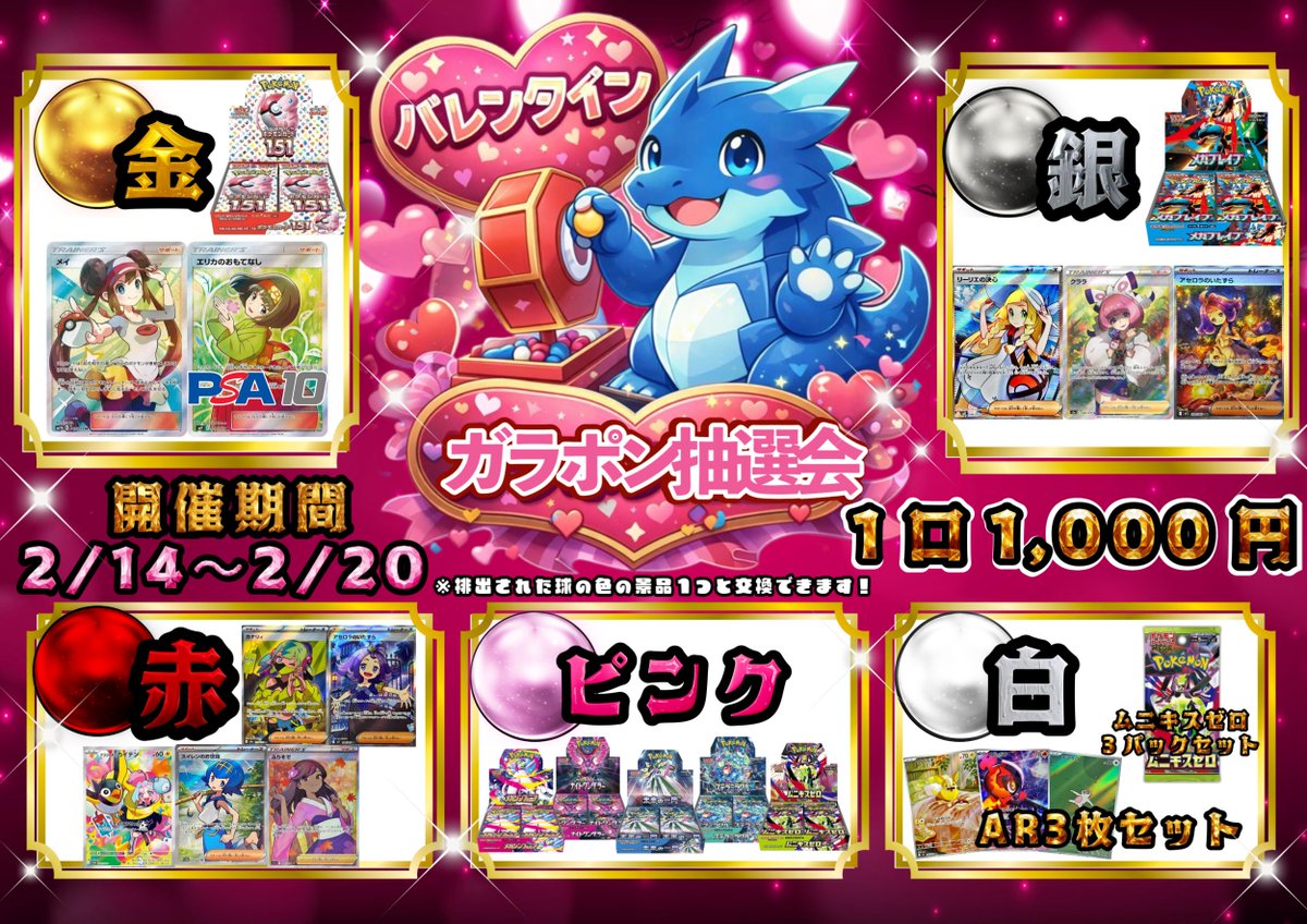 ✨オリパ情報✨ バレンタインガラポン抽選会‼‼ 明日14日～20日まで開催 