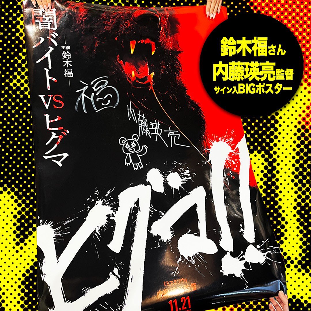 応援上映に参加すると #鈴木福さん と #内藤瑛亮 監督のサイン入り