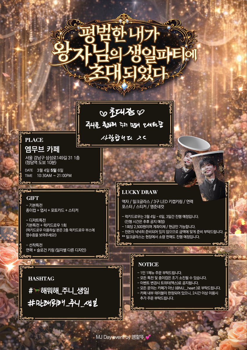 𝓜𝓙 𝓑𝓲𝓻𝓽𝓱𝓭𝓪𝔂 𝓟𝓪𝓻𝓽𝔂 𝓘𝓷𝓿𝓲𝓽𝓪𝓽𝓲𝓸𝓷🕊𓂃 𓈒𓏸⋆꙳
·.̩₊̣.̩✧*̣̩˚̣̣⁺̣‧.₊̣̇.‧⁺̣˚̣̣*̣̩⋆·̩̩ 💌 ·̩̩⋆*̣̩˚̣̣⁺̣‧.₊̣̇.‧⁺̣˚̣̣*̣̩✧·.̩₊̣.̩‧

주황빛 정원을 스치는 봄바람이 은은한 계절,
당신을 비밀스러운 생일 연회에 초대합니다🧡

📍엠무브 카페
📆 2026.03.04 ~ 06