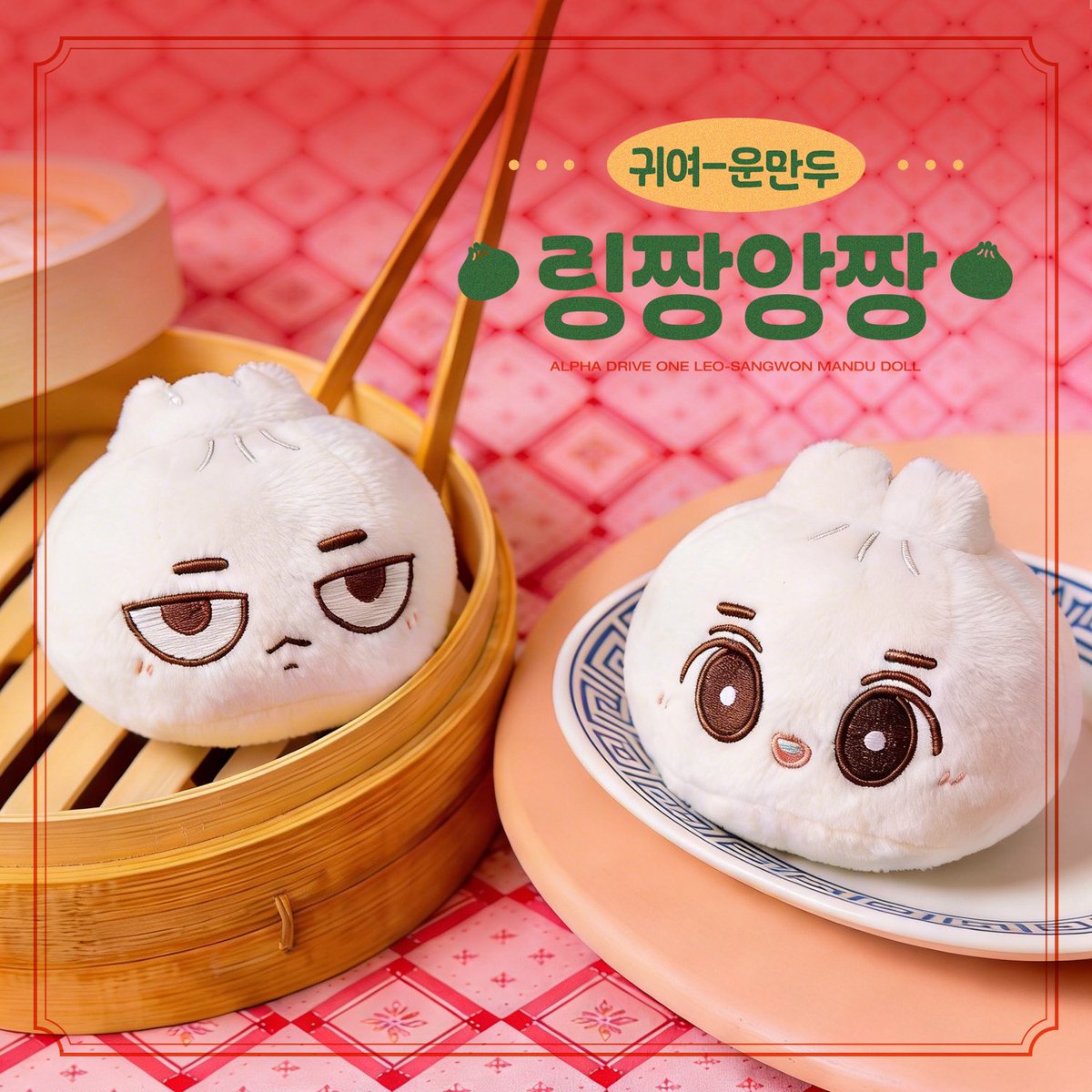 bao_zzang0203's tweet photo. ALD1 이리오 · 이상원 만두인형 일반입금 OPEN
🥟 링짱앙짱 🥢

🪧 신장개업
말랑-한 만두 준비됐어요ꔛ

𖦹 02.13 21:00 – 02.22
𖦹 https://t.co/ALsueOgtfD
𖦹 G.O 📨 DM

#RT 추첨을 통해 링짱앙짱을 드립니다ෆ⸒⸒

#이리오 #LEO #이상원 #LEESANGWON
#알파드라이브원 #ALPHADRIVEONE #ALD1 https://t.co/xC4eXevAsM