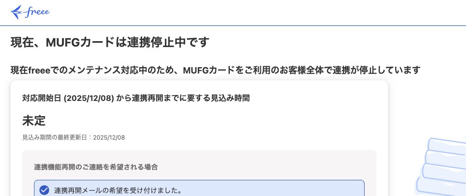 freeeのクレカ連携がずーっと停止中のままで草枯れて砂漠💀