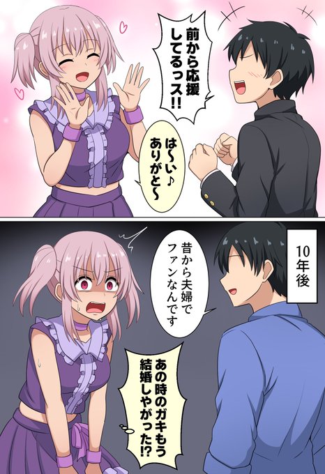 ファンに先を越されたアイドルちゃん 