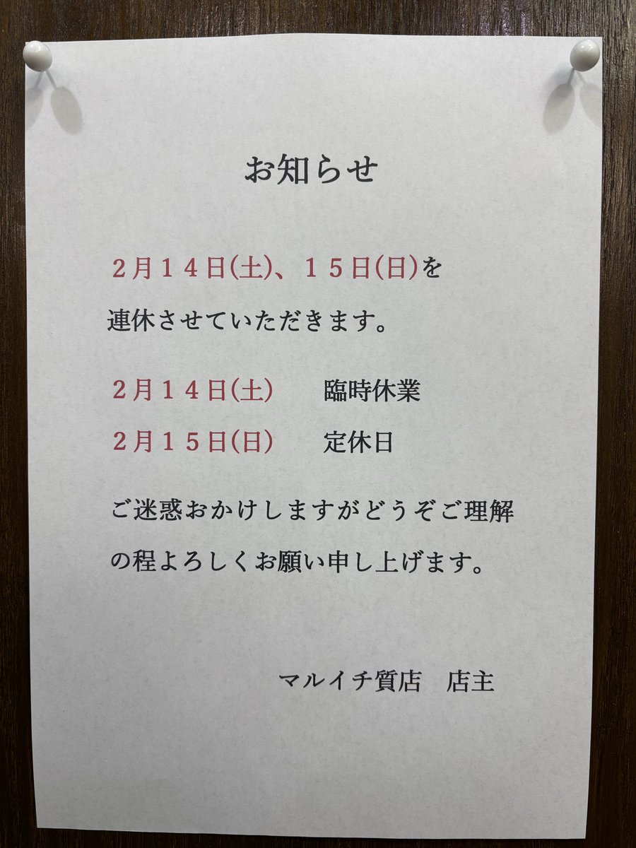 いつもご利用いただきありがとうございます‼️

14日(土)、15日(日)を連休させていただきます。
ご迷惑おかけしますが、どうぞ宜しくお願いいたします。

質と買取　マルイチ
練馬区上石神井の質屋maruichi-kamishakujii.jp