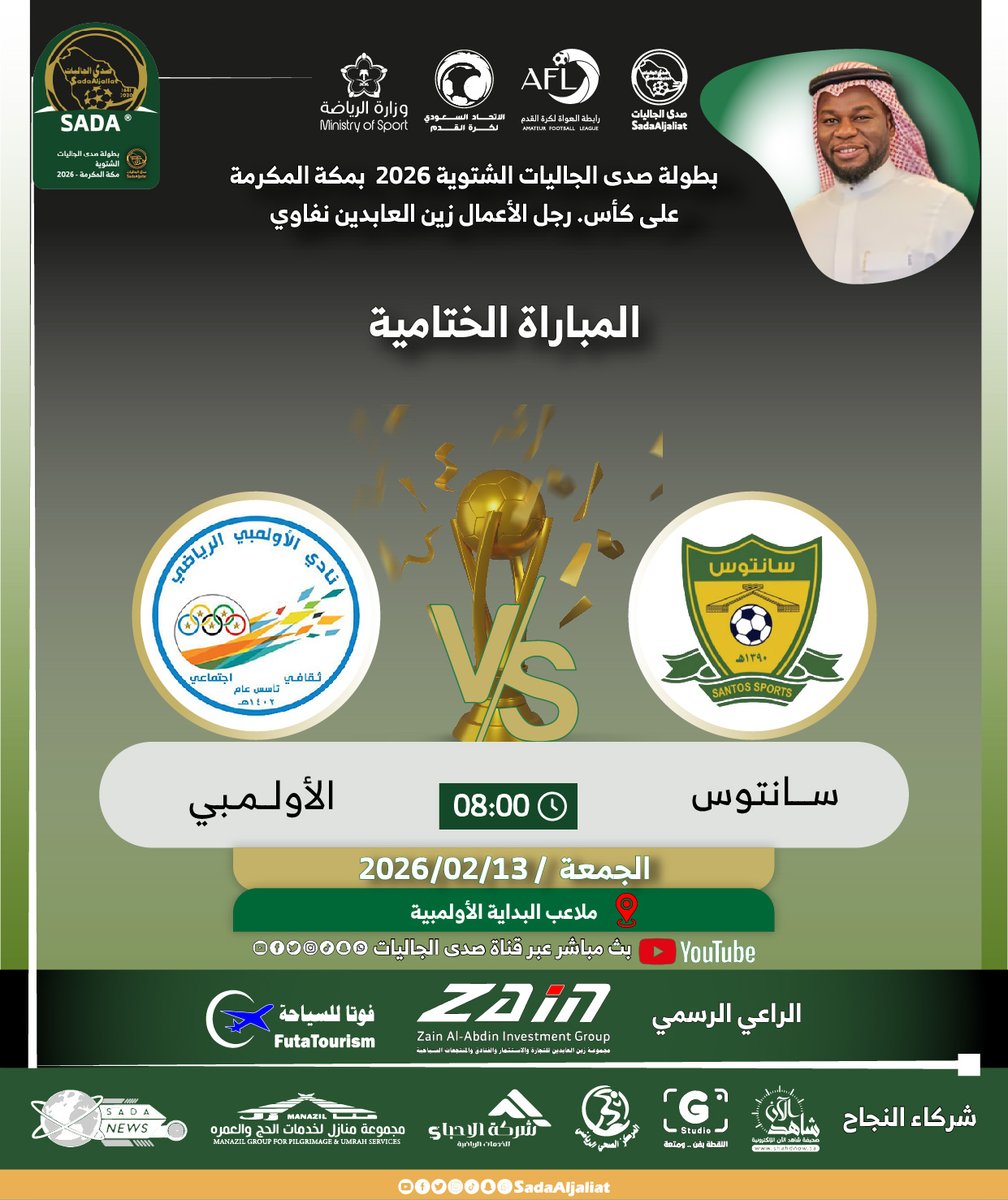 sadaaljaliat's tweet photo. #المباراة_الختامية

🏆على كأس رجل الأعمال
زين العابدين نفاوي

بطولة صدى الجاليات
الشتوية 2026

📍بمكة المكرمة
🏟️ملعب التحدي

@afl_ksa
@sadaaljaliat
@futatourism
@shahdnow
@sadanewssjazan https://t.co/VwMjfcq4sS
