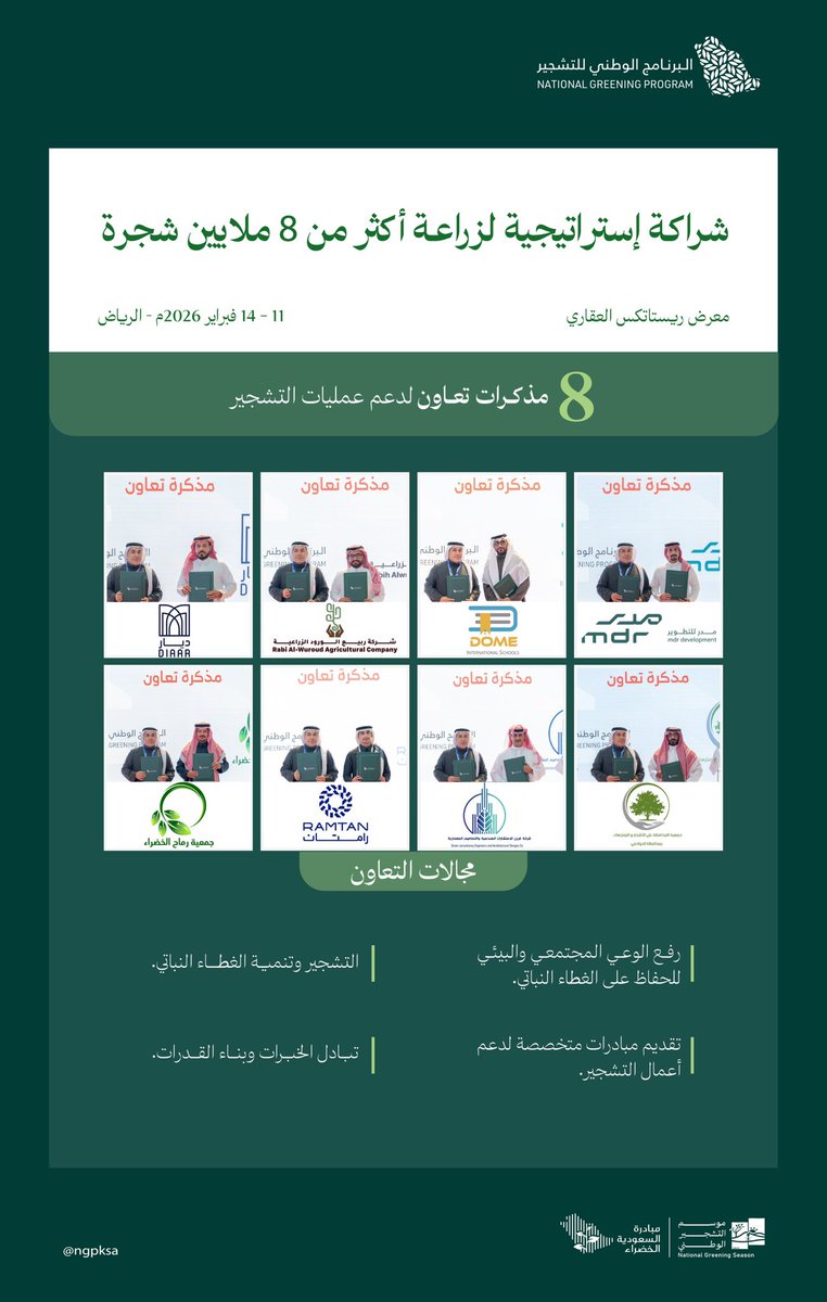 البرنامج الوطني للتشجير tweet media