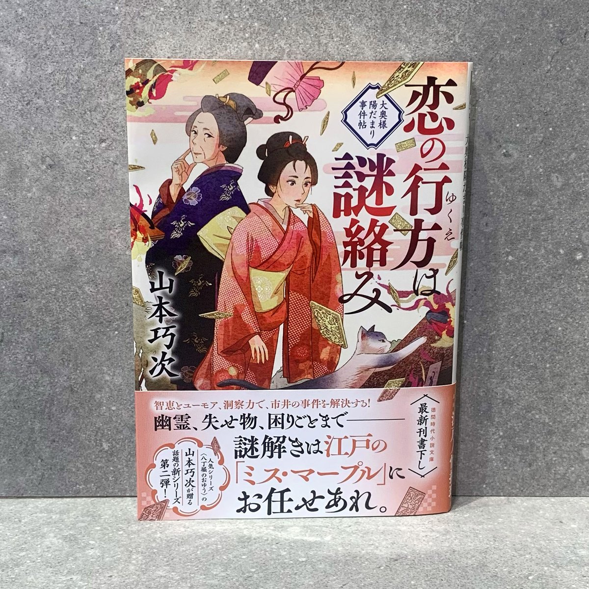 徳間文庫(<a href="/Tokuma_Bungei/">徳間書店 文芸編集部</a>)
『恋の行方は謎絡み 大奥様陽だまり事件帖』
著：山本 巧次
イラスト：立原圭子

デザインを担当いたしました。
是非お手にとってみてください！