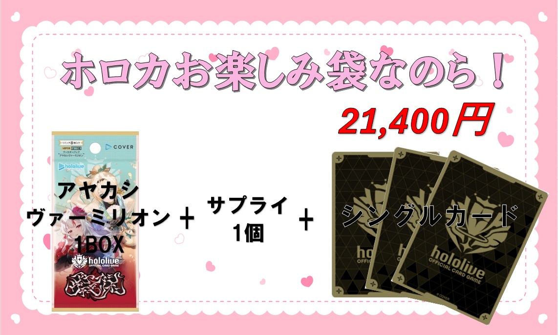 ホロライブOCG ホロカ 2⃣1⃣4⃣0⃣0⃣円 お楽しみ袋を2種類ご用意