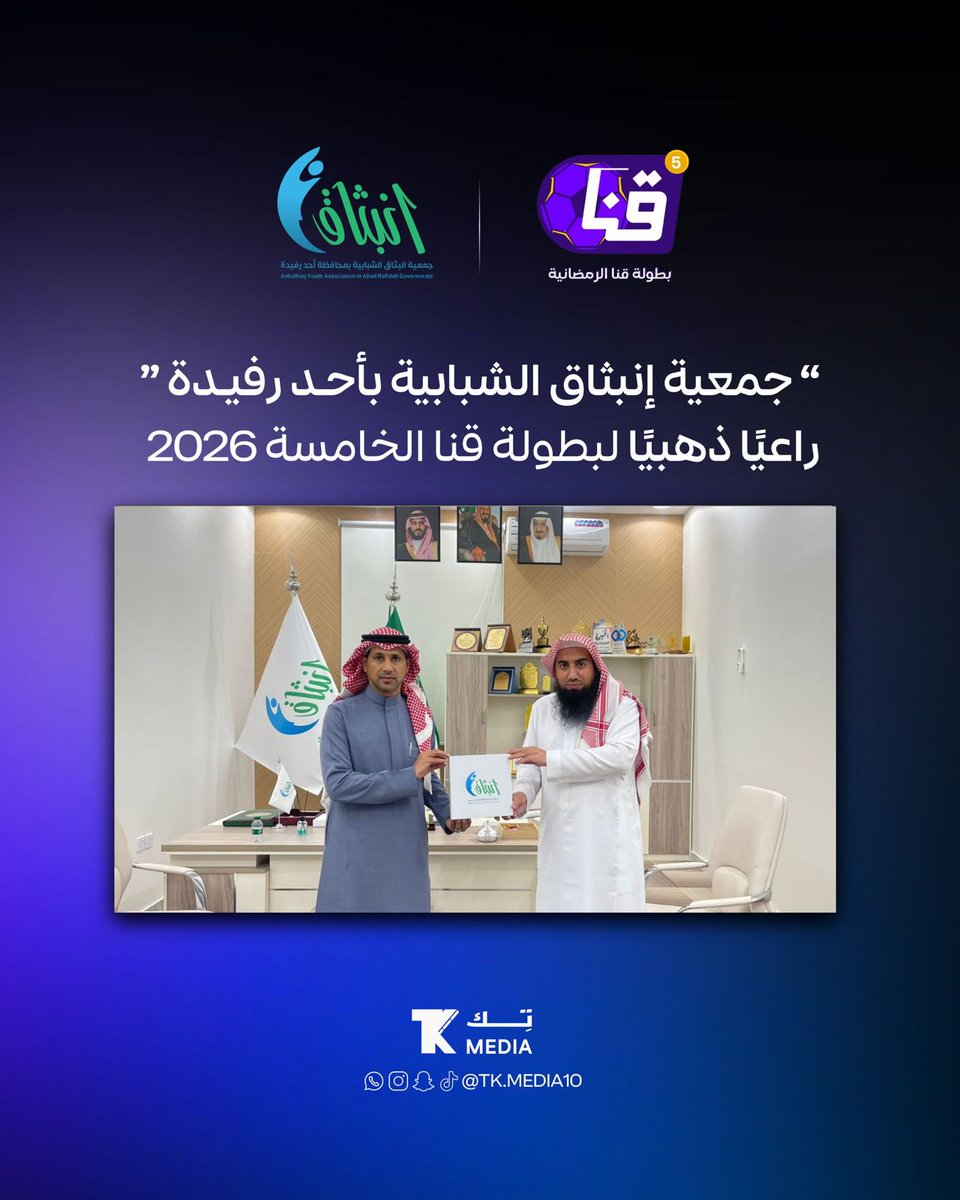 نسعد في جمعية انبثاق الشبابية بأن نكون الراعي الذهبي لـ #بطولة_قنا_الرمضانية الخامسة 2026 

شراكة نعتز بها لدعم الشباب، وتعزيز الروح الرياضية، وصناعة بيئة تنافسية مليئة بالقيم والحماس.
متمنين لجميع المشاركين التوفيق والنجاح.