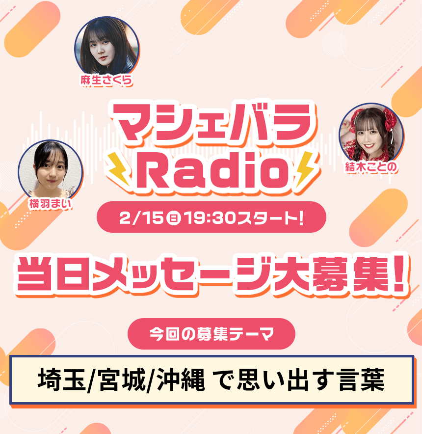 【#マシェバラRadio】当日メッセージ大募集‼️
明後日2月15日(日)19時30分～20時30分
マシェバラRadio 特別番組 放送🌟

今回のテーマは…
✨「埼玉/宮城/沖縄　で思い出す言葉」✨

出演者それぞれの出身地のキーワードを、
配信を観ている視聴者の皆様の力を借りて
#ラジオ制作 をしていきます📣