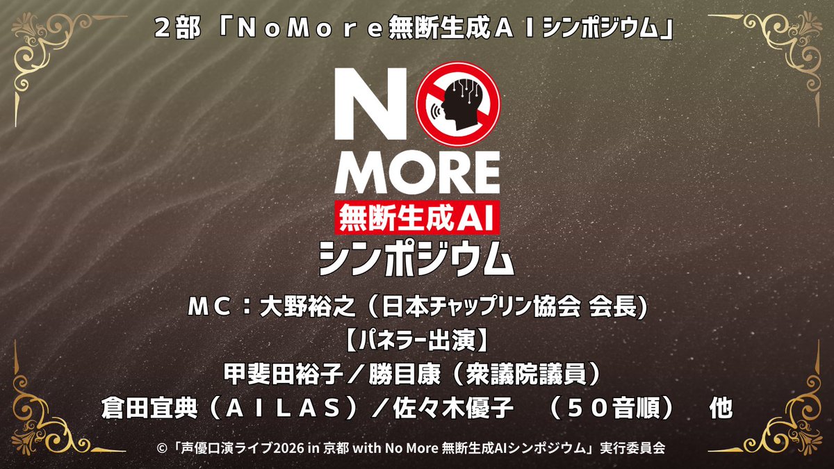 ✨本日解禁✨
/／
2026年3月14日(土曜日) #京都劇場 にて
ボイスシネマ 声優口演ライブ2026 in 京都
with No More 無断生成AIシンポジウム　開催決定‼️
\＼
#井上和彦 #梅田修一朗 #甲斐田裕子 #佐々木優子 
#中尾隆聖 #羽佐間道夫 #山寺宏一 他出演🎤

🎫公演情報はこちら
👉 seiyu-kouen.jp
