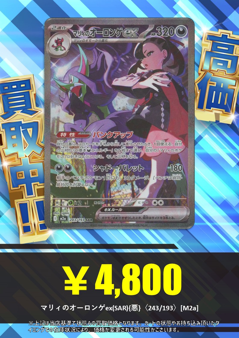 買取情報】 マリィのオーロンゲex(SAR){悪}〈243/193〉[M2a] ¥ 4,800円