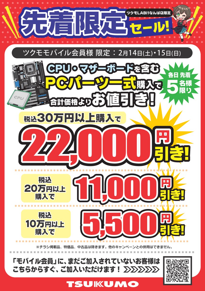 ツクモLABI1なんば店 限定セール！ 2/14(土)・15(日) 各日先着5名様