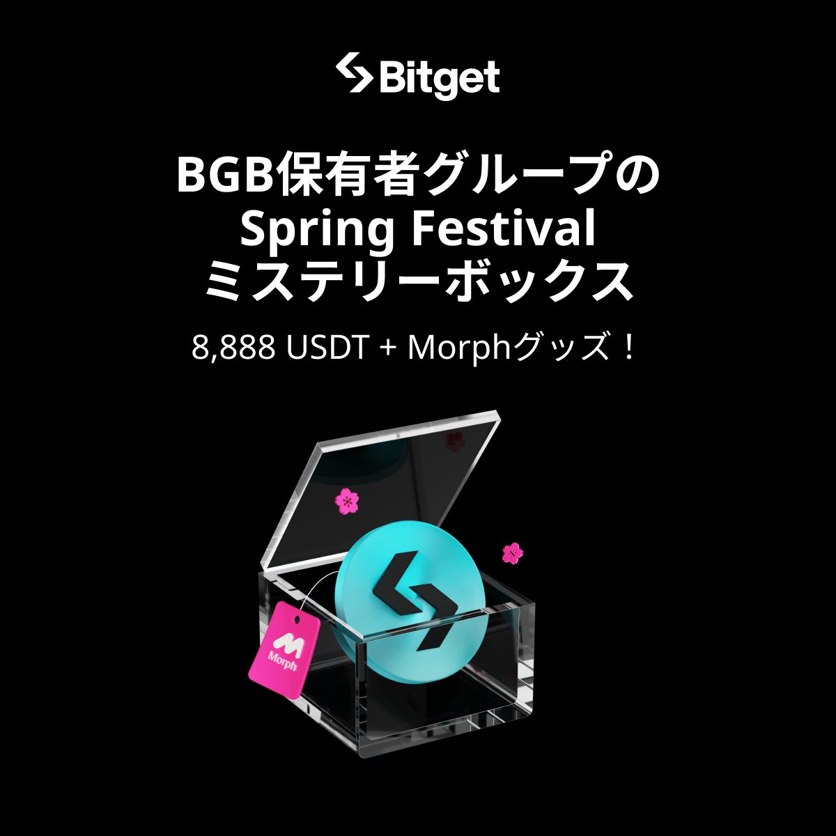【❤️‍🔥Spring Festival #BGB ホルダーイベント❤️‍🔥】

この投稿を「いいね」&amp;「リポスト」してくださった方に抽選で10 $USDT をプレゼントします😍✨

🎁リポストキャンペーン企画応募方法(抽選で3名様）
1️⃣<a href="/BitgetJP/">Bitget ビットゲット【日本語公式】🌏🇯🇵</a>をフォロー 
2️⃣この投稿を「いいね」&amp;「リポスト」

⬇️BGBホルダー限定イベントに参加