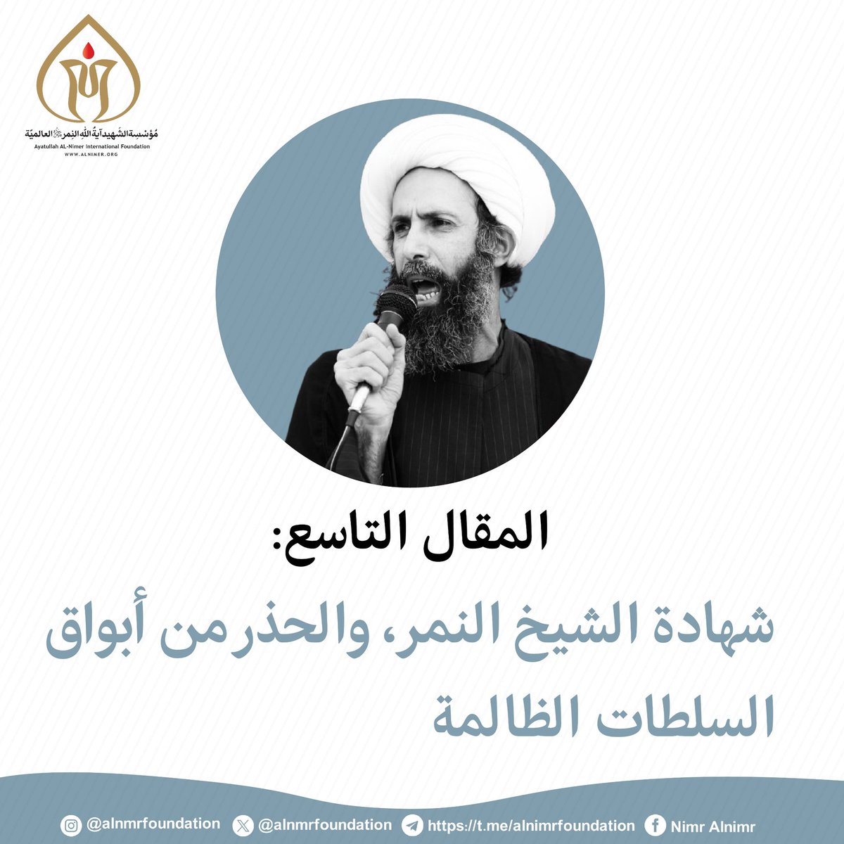 مؤسسة الشهيد آية الله النمر العالمية tweet media