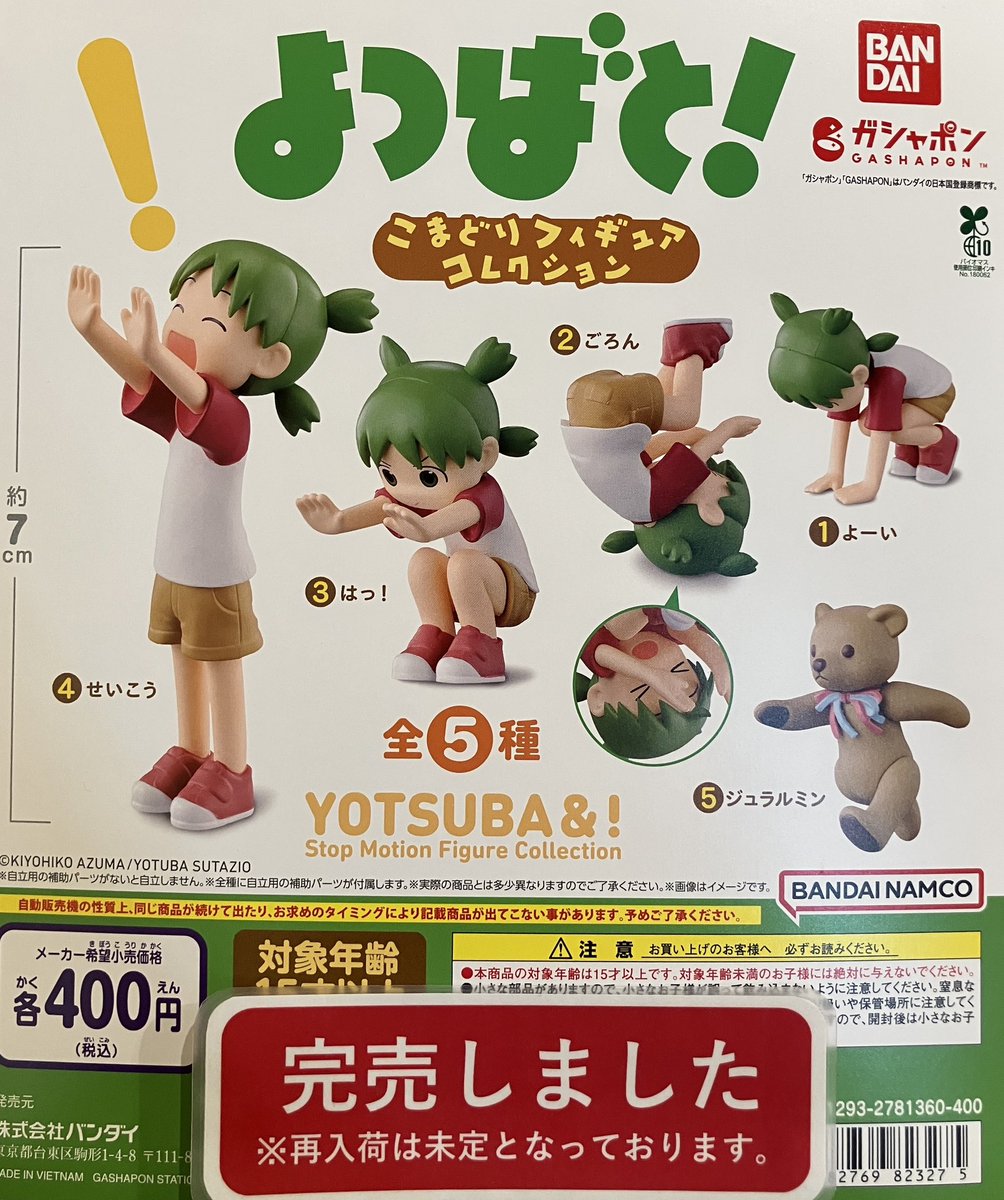 ❎完売情報❎ 『よつばと！ こまどりフィギュアコレクション』 『お