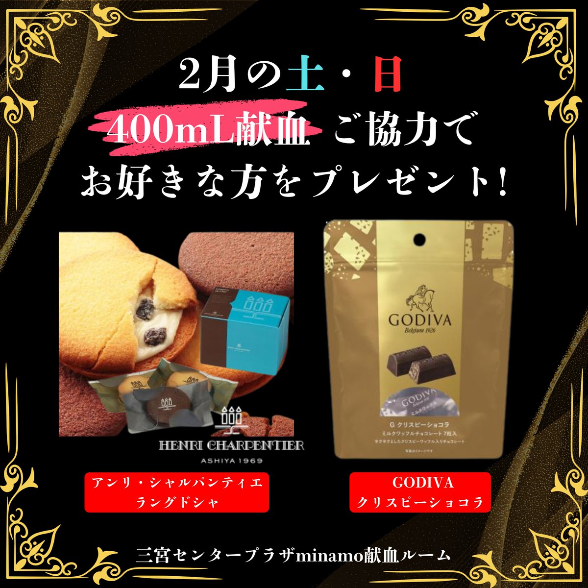 【2/14(土)・2/15(日)限定🍫】

🎀#バレンタイン 献血キャンペーン🎀

献血受付（全血・成分問わず）いただいた方へ
💝バレンタインチョコをプレゼント✨

「初めてで不安…」
「できるか分からないけど行ってみようかな」
その一歩、大歓迎です☺️

（🌈400mL献血CP、同時開催ですぞ🤫）
#献血デビュー