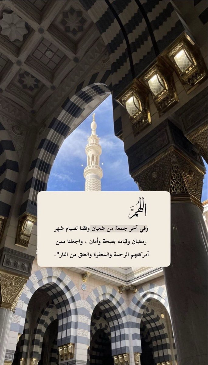 #اخر_جمعه_قبل_رمضان
#ساعه_استجابه 

اللهم اختم لنا شعبان بعفوك و رضاك و أدخل علينا شهر رمضان برحمتك و غفرانك اللهم اجعل اخر ايامه جابرة للقلوب ساترة للعيوب ماحية للذنوب مفرجة للكروب و اجعلنا من أسعد السعداء و ألبسنا لباس الستر و العافية اللهم بلغنا رمضان لا فاقدين ولا مفقودين🌙