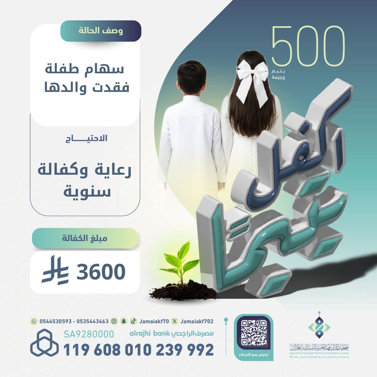 حين يغيب السند 😔
تكون انت السند 🫵🏻 
سهام طفله يتيمة تبلغ من العمر 13 سنة
فقدت والدها ساهم في كفالتها ورعايتها
 واحظى بمرافقة النبي ﷺ في الجنة 🩵

ساهم وكن عونًا لها ⤵️:
jamyahkfahad-jazan.sa/projects/39
للتواصل والاستفسار 📲:
0535443463