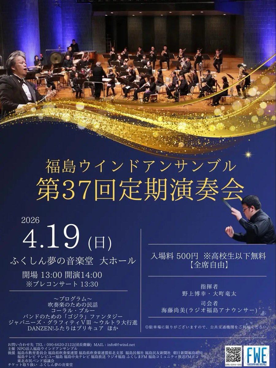 Fukushima_wind's tweet photo. お知らせ📢🎶
第37回定期演奏会、開催します🎷🎺
🗓️4月19日(日)
📍ふくしん夢の音楽堂
⏰13時開場/14時開演
🎵13時30分よりプレコンサート
🎫500円/高校生以下無料/全席自由
ぜひぜひお越しください🤝
団員一同、音楽堂大ホールでお待ちしております🙌
#福島ウインドアンサンブル #吹奏楽 #定期演奏会 https://t.co/rEy5fV445r