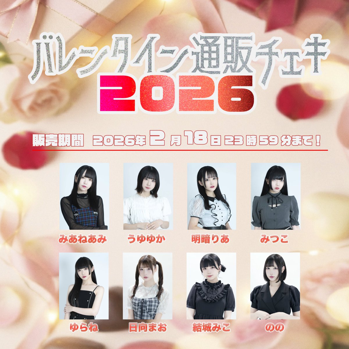 バレンタイン衣装の通販チェキ本日中まで！ぜひお迎えしてくれると