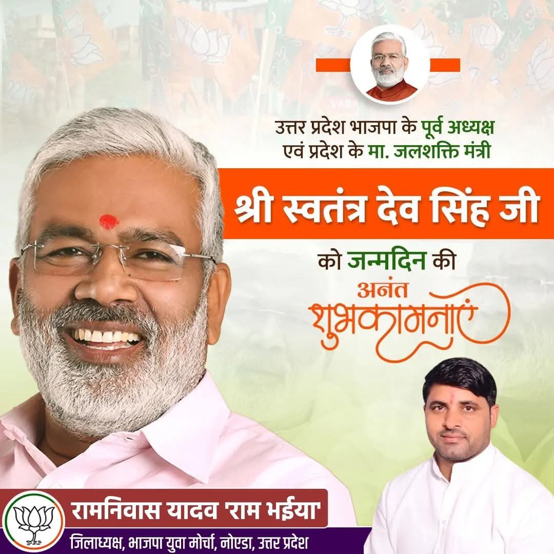 Rambhaiya_bjp's tweet photo. सरल-सहज, ओजस्वी वक्ता व कुशल संगठनशिल्पी एवं जनप्रिय नेता केबिनेट मंत्री उत्तर प्रदेश सरकार मा. श्री स्वतंत्र देव सिंह जी को जन्मदिन की हार्दिक बधाई एवं शुभकामनाएं।
प्रभु श्रीराम जी से प्रार्थना है कि आप दीर्घायु हों और सदैव स्वस्थ एवं प्रसन्न रहें।
#Happay birthday 🎂🎂💐💐
@swatantrabjp जी 👏👏👏
@PankajSinghBJP @dr_maheshsharma
@PranshuDutt @Tejasvi_Surya
