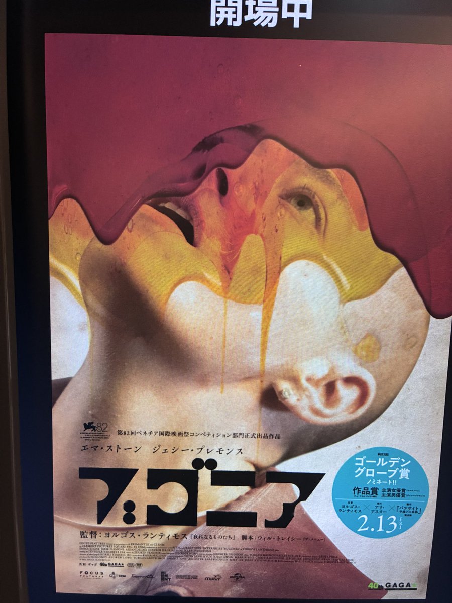 ヨルゴス・ランティモスとエマ・ストーンによる会心の一作。もちろんジェシー・プレモンスの怪演も見逃せない。筋の通ったschizoid manもいるもんだなと思って見てたらびっくり、という話。ラストのシークエンスからエンドタイトルが最大の見ものだと思う。全振りで支持！