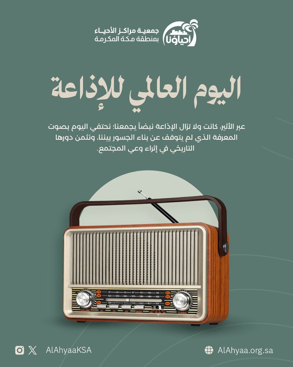 عبر الأثير، كانت ولا تزال الإذاعة نبضاً يجمعنا؛ نحتفي اليوم بصوت المعرفة الذي لم يتوقف عن بناء الجسور بيننا، ونثمن دورها التاريخي في إثراء وعي المجتمع. 

#اليوم_العالمي_للإذاعة
