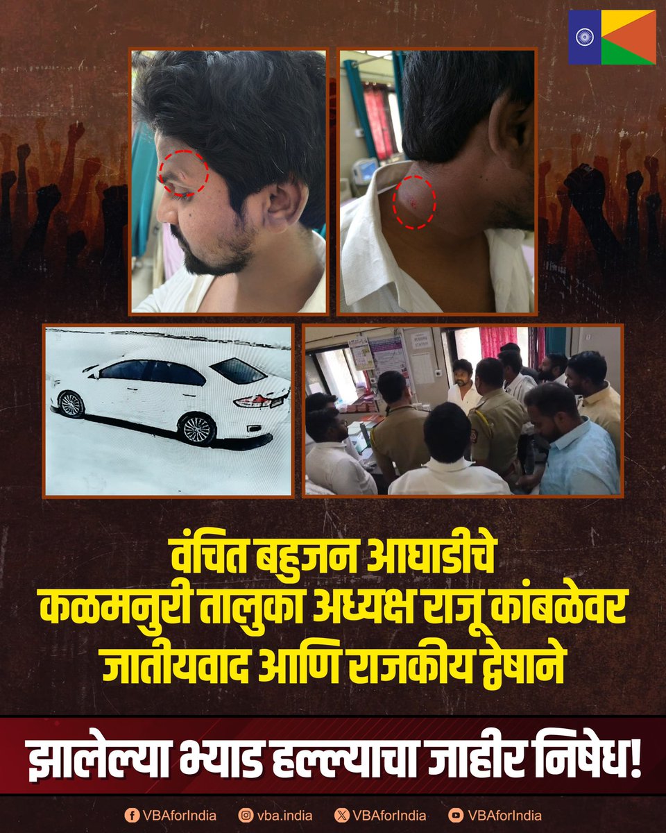 VBAforIndia's tweet photo. वंचित बहुजन आघाडीचे कळमनुरी तालुका अध्यक्ष राजू कांबळेवर जातीयवाद आणि राजकीय द्वेषाने हल्ला!

वंचित बहुजन आघाडीचे कळमनुरी तालुका अध्यक्ष राजू कांबळे यांच्यावर आज जातीयवादी आणि वंचित विरोधी राजकीय गुंडांनी हल्ला केला. बंदुकीचा धाक दाखवून त्यांच्या कार्यलयात हल्ला करण्यात आला.

यामध्ये कांबळे यांच्या मानेला दुखापत झाली असून त्यांच्यावर जातीवाचक व राजकीय हल्ल्यातून ते गंभीर जखमी झाले आहेत.

कळमनुरीतून बातमी अशी आहे की, काही राजकीय पक्षांनी केलेल्या निवडणूक पूर्व सर्वेक्षणांतून कळमनुरीमध्ये वंचित बहुजन आघाडीला मोठा फायदा होत असल्याचे दिसून आले आहे. या निवडणूकपूर्व सर्वेक्षणांच्या ट्रेंडने प्रस्थापित पक्षांना आधीच अस्वस्थ केले होते. प्रस्थापित पक्षांच्या स्थानिक नेतृत्वाला वंचितांचे प्रतिनिधित्व करणारा पक्ष त्यांच्यासोबत सत्ता मिळवण्याची आणि सत्तेत वाटणी करण्याची शक्यता पचवता आली नाही आणि म्हणूनच, वंचित बहुजन आघाडीच्या कार्यकर्त्यांना निवडणुकीपूर्वी काम करण्यापासून रोखण्यासाठी राजू कांबळे यांच्यावर हा जातीय आणि राजकीय द्वेषाने हल्ला करण्यात आला.

वंचित बहुजन आघाडीच्या कार्यकर्त्यांवर झालेला हा हल्ला जातीय आणि राजकीय संदेश होता.

बौद्धांना त्यांची जागा दाखवण्यासाठी हा जातीय हल्ला होता.

वंचित बहुजन आघाडीच्या कार्यकर्त्यांना घाबरवण्यासाठी आणि राजकीय सत्तेपासून लढण्यास रोखण्यासाठी हा राजकीय हल्ला होता.

वंचितांच्या राजकीय प्रतिनिधित्वासाठी लढणाऱ्या वंचित बहुजन आघाडीला लढण्या��ासून रोखण्यासाठी हा प्रस्थापित पक्षांनी केलेला हल्ला होता.

प्रस्थापित पक्षांना आमचा इशारा आहे की, आम्ही घाबरणार नाहीत. आमच्यावर कार्यकर्त्यांवर हल्ला खपवून घेणार नाहीत.

आम्ही वंचित आणि बहुजनांच्या सामाजिक, राजकीय लढाईसाठी लढत राहू!

या भ्याड हल्ल्याचा जाहीर निषेध!!!

जय फुले. जय शाहू. जय भीम.

#Hingoli #Kalamnuri #VBAForIndia