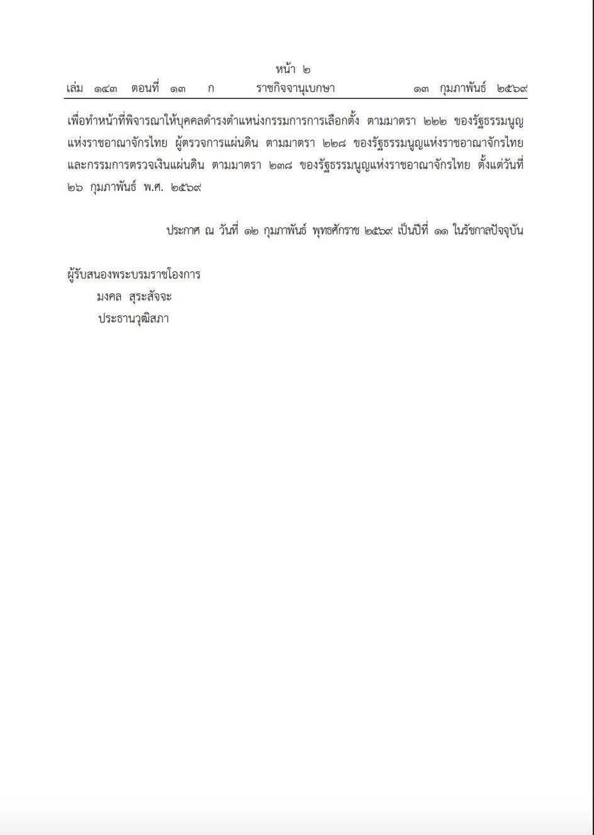 ราชกิจจาฯ​ เรียกประชุมสมัยวิสามัญ เพื่อให้ สว. พิจารณาบุคคลดำรงตำแหน่ง กรรมการการเลือกตั้ง , ผู้ตรวจการแผ่นดิน และกรรมการตรวจเงินแผ่น วันที่ 26 กุมภาพันธ์ 2569