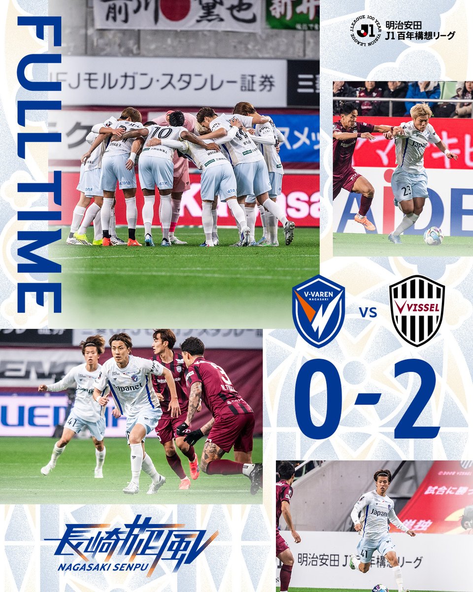🔷🔶
⌚️𝙁𝙐𝙇𝙇-𝙏𝙄𝙈𝙀!!✔️
👉神戸 2-0 長崎

敗戦。

本日もそれぞれの場所から熱い応援を本当にありがとうございました。

#vvaren #長崎旋風 #神戸長崎