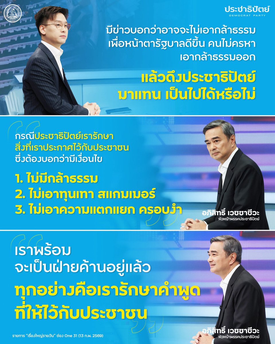 “...กรณีประชาธิปัตย์เรารักษาสิ่งที่เราประกาศไว้กับประชาชน ซึ่งต้องบอกว่ามีเงื่อนไข 
.
1. ไม่มีกล้าธรรม
2. ไม่เอาทุนเทา สแกมเมอร์ 
3. ไม่เอาความแตกแยก ครอบงำ
.
เราพร้อมจะเป็นฝ่ายค้านอยู่แล้ว ทุกอย่างคือเรารักษาคำพูดที่ให้ไว้กับประชาชน...“
.
นายอภิสิทธิ์ เวชชาชีวะ