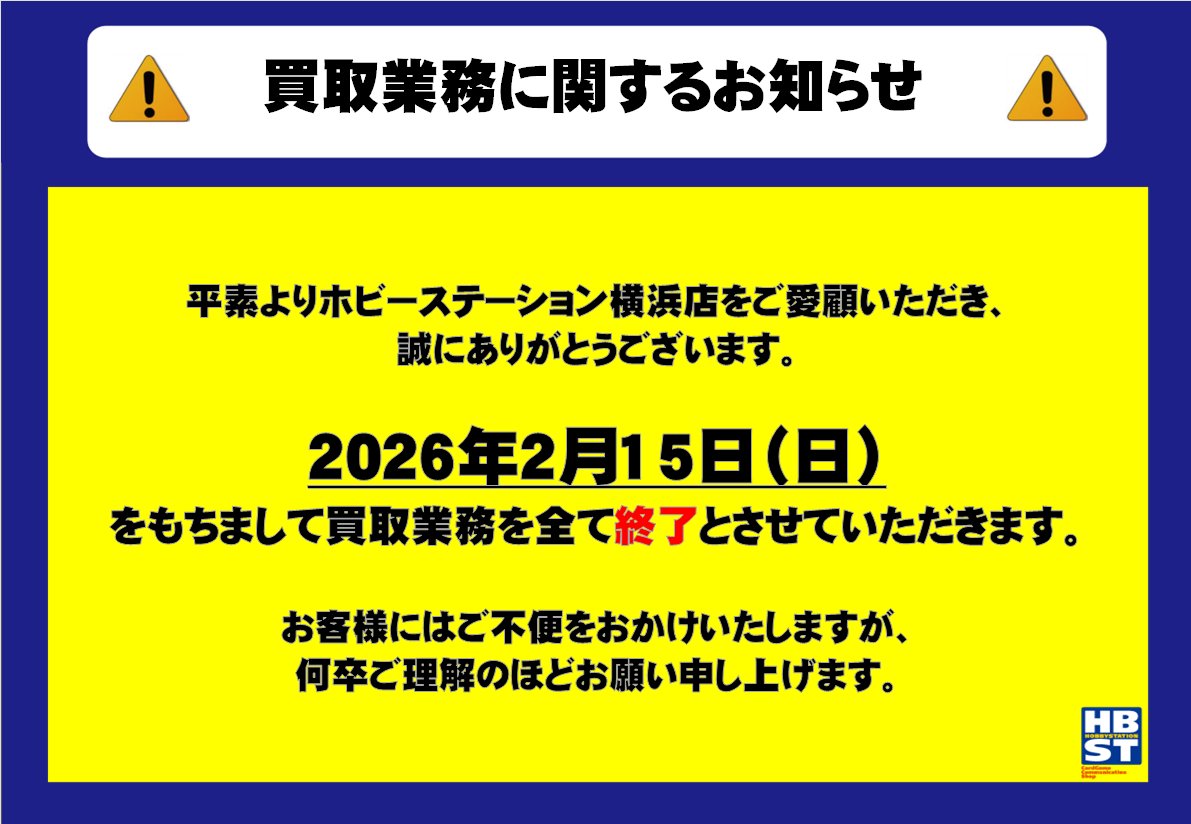 買取業務に関するお知らせ】 平素よりホビーステーション横浜店をご