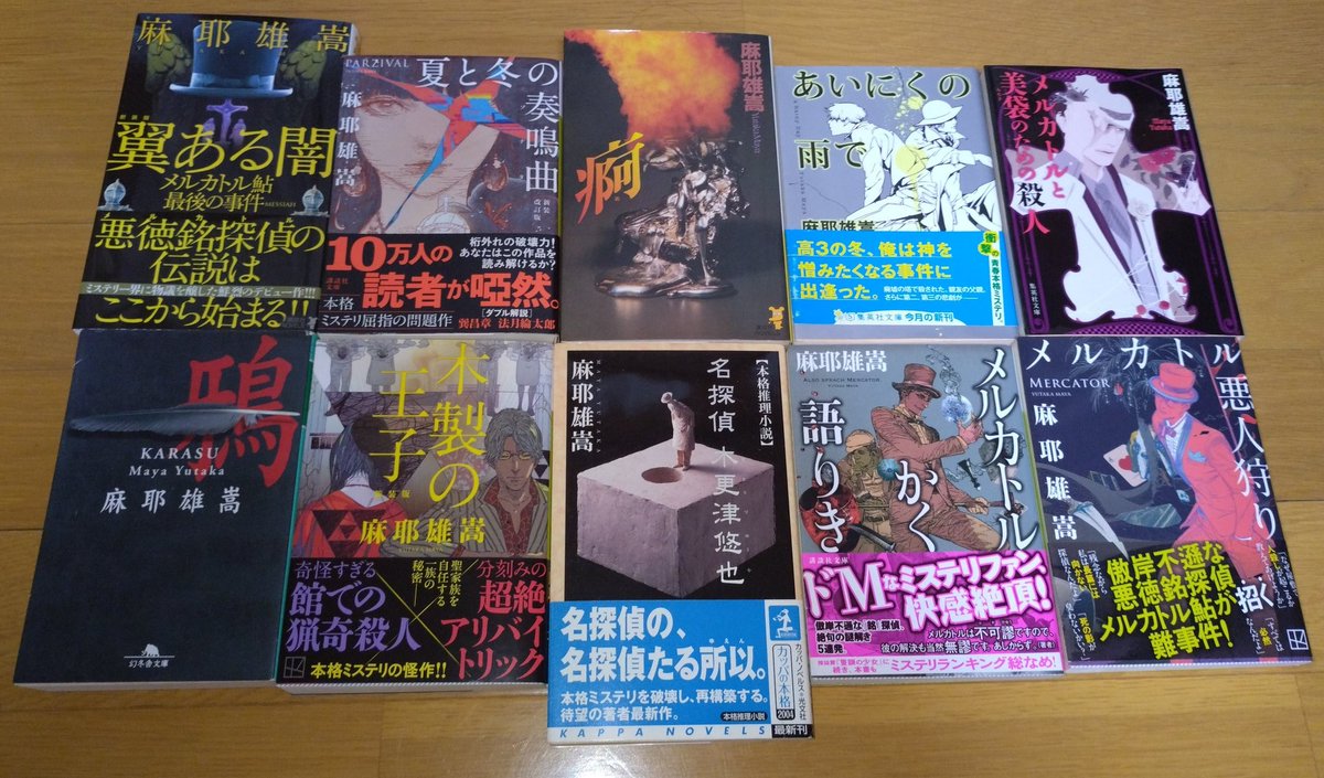 新装版が出たら新たに買ったり、旧本で持ち続けていたりもする、麻耶雄