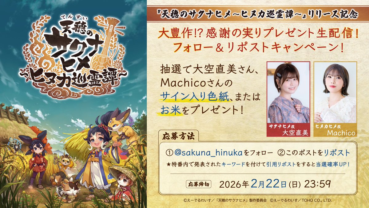 天穂のサクナヒメ～ヒヌカ巡霊譚～ tweet media