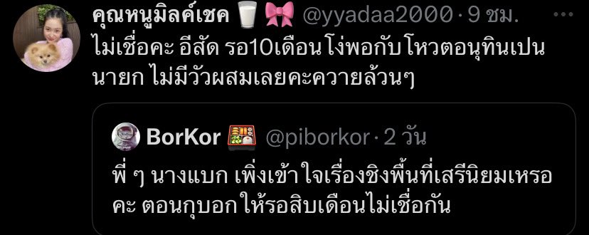 แล้วดูทวิตมึง 9 ชั่วโมงที่แล้วอะ