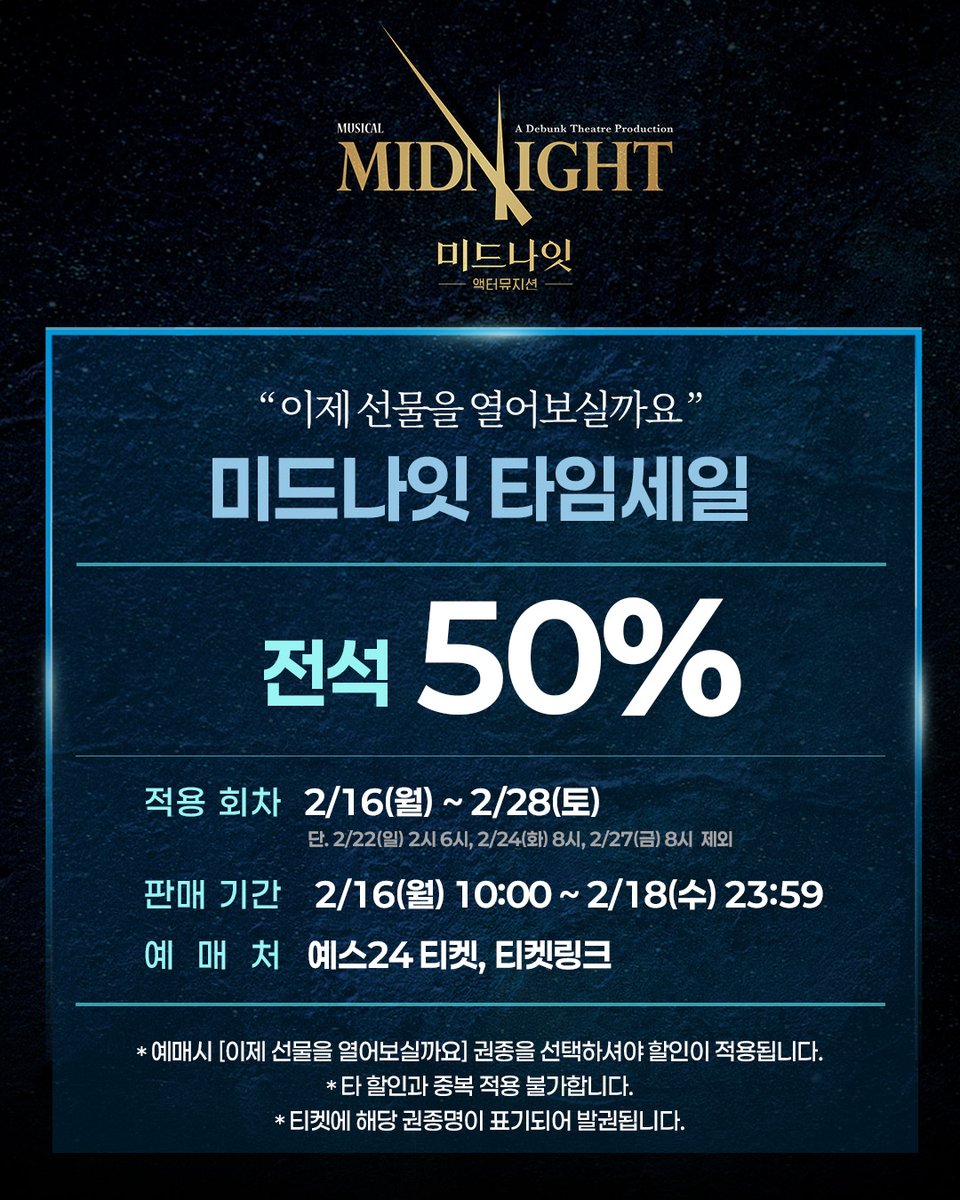 [뮤지컬 #미드나잇액터뮤지션]

🕰 미드나잇 타임세일

✔R, S석 50%
✔적용 회차: 2/16(월) ~ 2/28(토)
✔예매처: 예스24 티켓, 티켓링크

*자세한 내용은 이미지 참고 부탁 드립니다. 
_
𝟮𝟬𝟮𝟱.𝟭𝟮.𝟭𝟯-𝟮𝟬𝟮𝟲.𝟯.𝟭𝟱
예스24아트원 1관