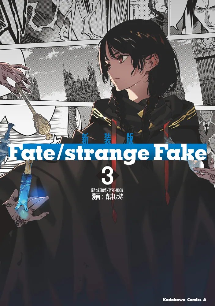 📕 La couverture du 3ème tome de la nouvelle édition du manga Fate/strange Fake, dessiné par Shizuki Morii (@ : forestman), a été dévoilée !

Sortie prévue le 3 mars au Japon.
#strangeFake #TYPEMOON