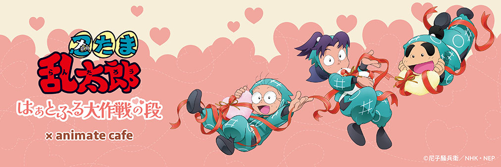 忍たま乱太郎×アニメイトカフェ名古屋2号店】 まもなく2月23日～3月1日