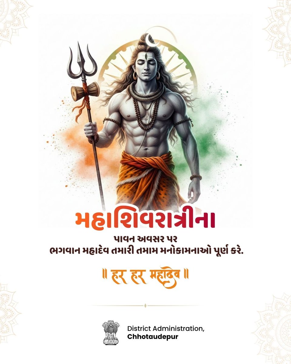 collectorcu's tweet photo. મહાશિવરાત્રિના આ પાવન અવસરે ભગવાન મહાદેવ આપ સૌના જીવનમાં શાંતિ, શક્તિ અને સમૃદ્ધિ વરસાવે.
ભક્તિ, વિશ્વાસ અને સકારાત્મકતાથી ભરેલો આ દિવસ નવા આરંભનું પ્રેરણાસ્ત્રોત બને.

॥ હર હર મહાદેવ ॥ 🕉️🙏

#Mahashivratri #HarHarMahadev #MahadevBlessings #ChhotaUdepur #FestiveVibes https://t.co/gDLKStHdcc