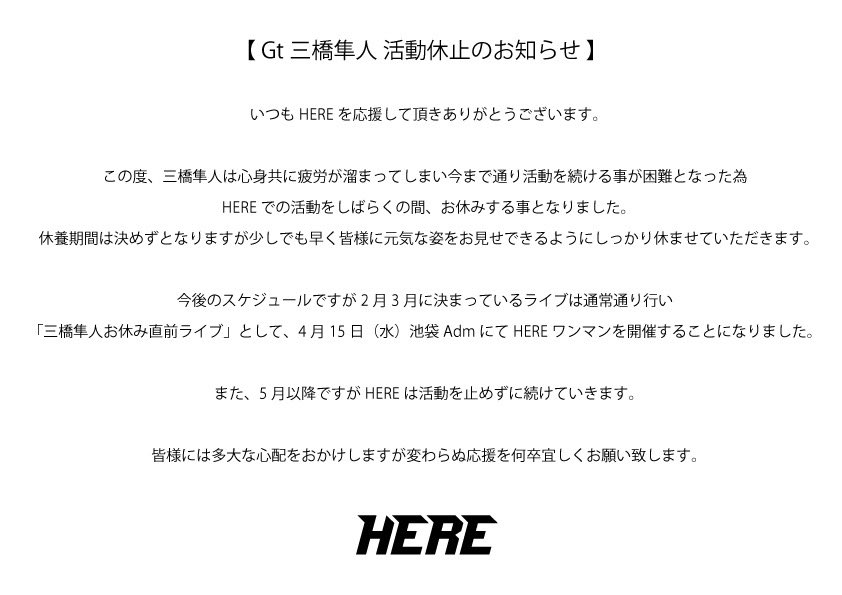 Gt三橋隼人 活動休止のお知らせ 】 いつもHEREを応援して頂き