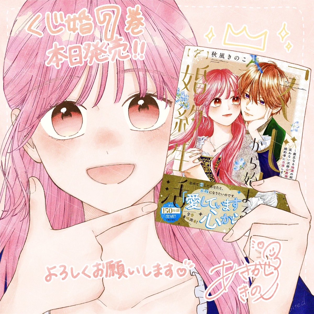 【宛名・直筆サイン色紙】「くじ」から始まる婚約生活～厳正なる抽選の結果、笑わな… くじ」から始まる婚約生活～厳正なる抽選の結果、笑わない次期公爵様