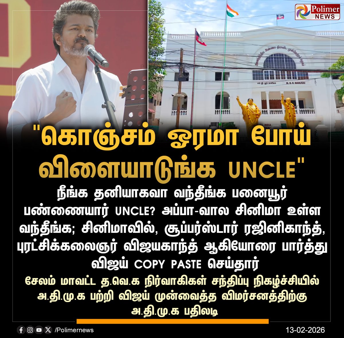 polimernews's tweet image. #JUSTIN  ||  "கொஞ்சம் ஓரமா போய் விளையாடுங்க Uncle"  - அ.தி.மு.க | #Salem | #TVKVijay | #TVK | #Vijay | #ADMK | #Election2026 | #PolimerNews