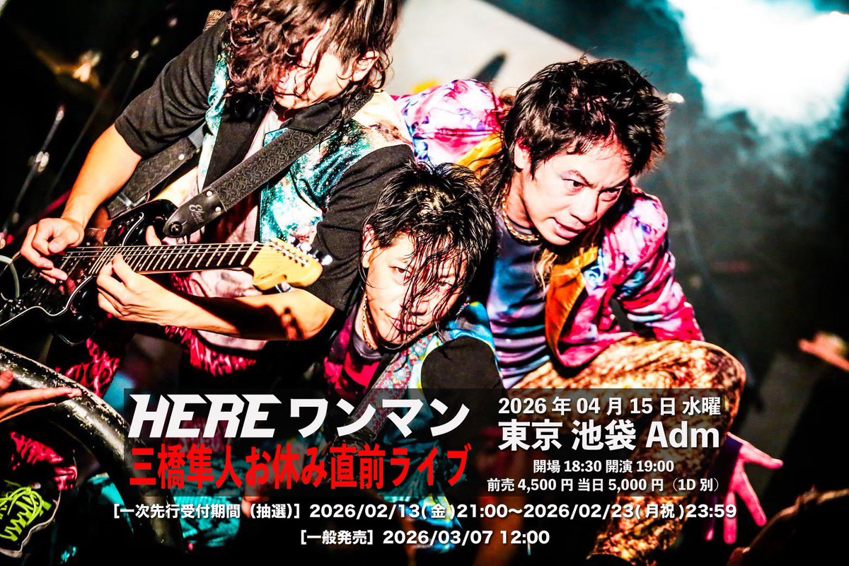 【 新着ライブ解禁 】

HEREワンマン「三橋隼人お休み直前ライブ」

04月15日(水)池袋Adm
開場18:30 開演19:00
前売 4,500円 当日 5,000円（1D別）

一次先行受付期間（抽選）只今より受付開始
eplus.jp/here/
02/23(月祝)23:59まで⚠️

［入場順］
一次先行→一般→取り置き→当日券