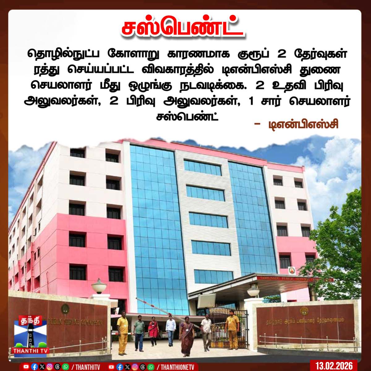 ThanthiTV's tweet image. சஸ்பெண்ட்

தொழில்நுட்ப கோளாறு காரணமாக குரூப் 2 தேர்வுகள் ரத்து செய்யப்பட்ட விவகாரத்தில் டிஎன்பிஎஸ்சி துணை செயலாளர் மீது ஒழுங்கு நடவடிக்கை. 2 உதவி பிரிவு அலுவலர்கள், 2 பிரிவு அலுவலர்கள், 1 சார் செயலாளர் சஸ்பெண்ட்

 - டிஎன்பிஎஸ்சி

#tnpsc #group2exam #thanthitv