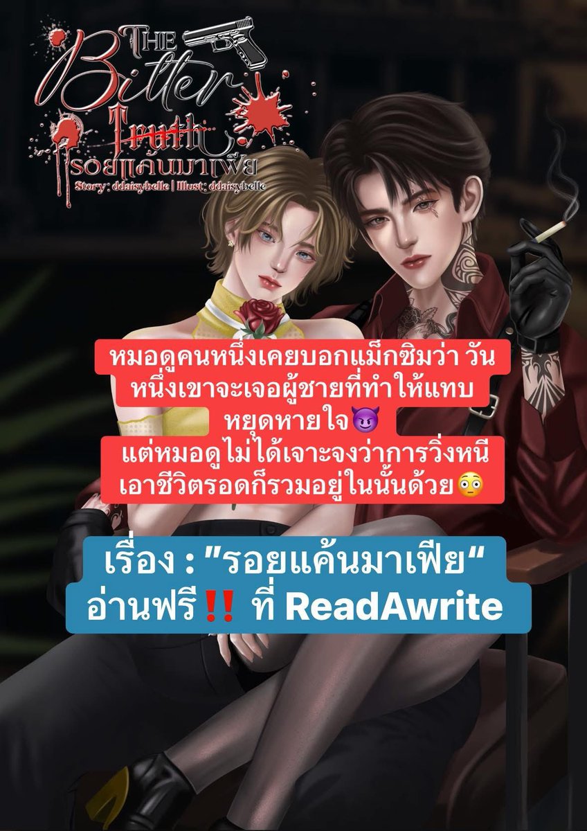 นิยายวายมาใหม่ค่ะ “รอยแค้นมาเฟีย”  ❤️‍🔥😈

หมอดูคนหนึ่งเคยบอกแม็กซิมว่า วันหนึ่งเขาจะเจอผู้ชายที่ทำให้แทบหยุดหายใจ แต่หมอดูไม่ได้เจาะจงว่าการวิ่งหนีเอาชีวิตรอดก็รวมอยู่ในนั้นด้วย

🏴‍☠️เรื่อง: #รอยแค้นมาเฟีย

🏴‍☠️นิยายวาย/ ดาร์กโรมานซ์

🏴‍☠️พระเอกธงดำ

🏴‍☠️ลักพาตัว/กักขัง/สตอกโฮล์มซินโดรม